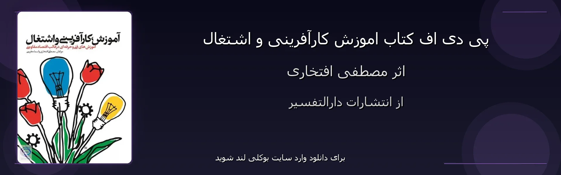 اموزش کارآفرینی و اشتغال - بنر - فایل استور